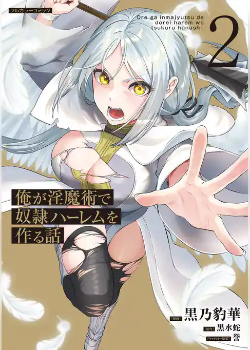 俺が淫魔術で奴隷ハーレムを作る話