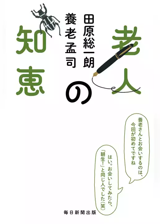 老人の知恵