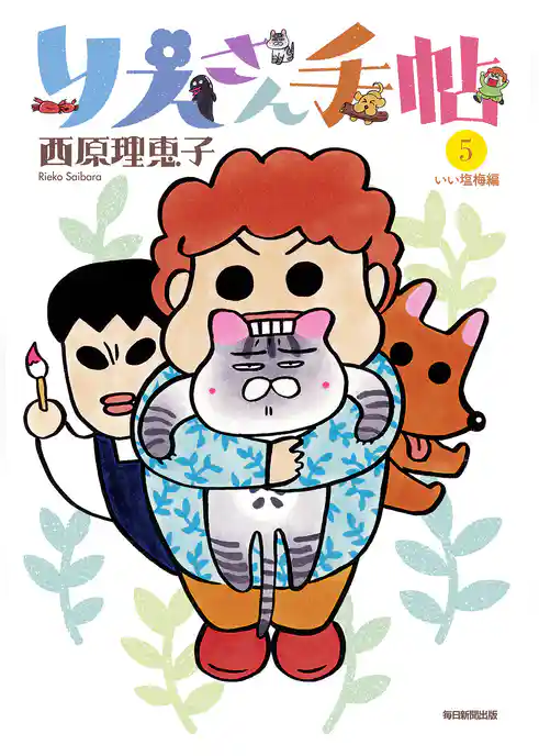 りえさん手帖５ いい塩梅編