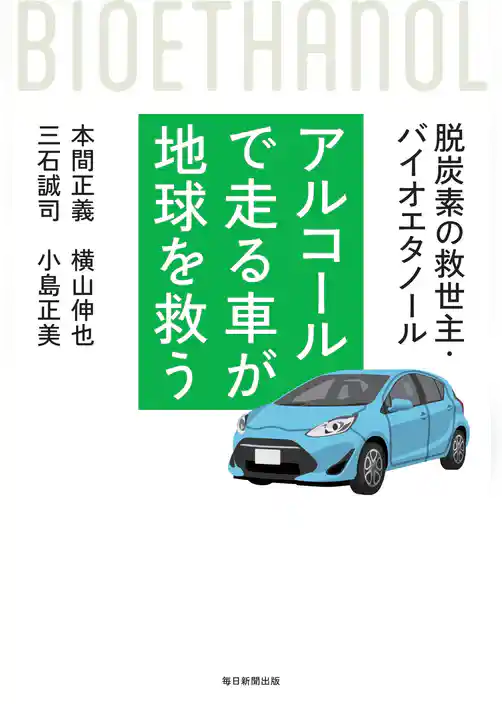 アルコールで走る車が地球を救う 脱炭素の救世主･バイオエタノール