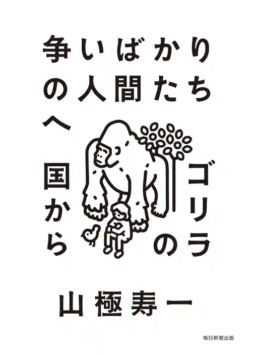 争いばかりの人間たちへ ゴリラの国から