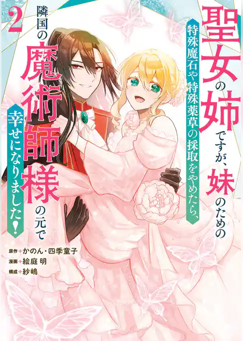 聖女の姉ですが、妹のための特殊魔石や特殊薬草の採取をやめたら、隣国の魔術師様の元で幸せになりました！（コミック）