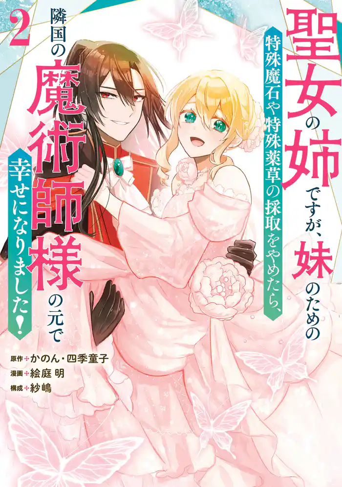 聖女の姉ですが、妹のための特殊魔石や特殊薬草の採取をやめたら、隣国の魔術師様の元で幸せになりました!(コミック) 2巻