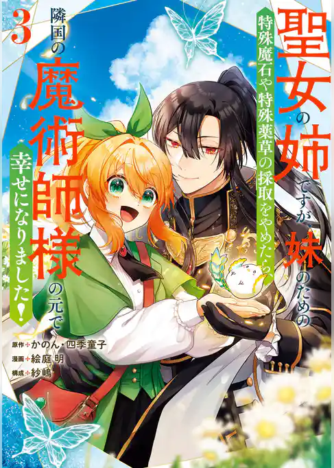 聖女の姉ですが、妹のための特殊魔石や特殊薬草の採取をやめたら、隣国の魔術師様の元で幸せになりました！（コミック）