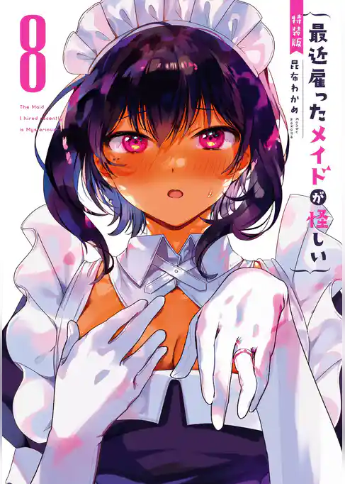 最近雇ったメイドが怪しい