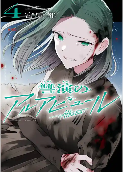 讐演のアルアビュール