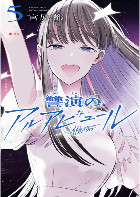 讐演のアルアビュール