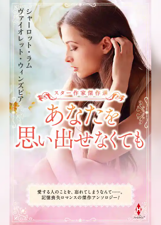 スター作家傑作選～あなたを思い出せなくても～