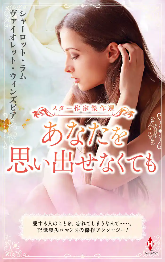 スター作家傑作選~あなたを思い出せなくても~