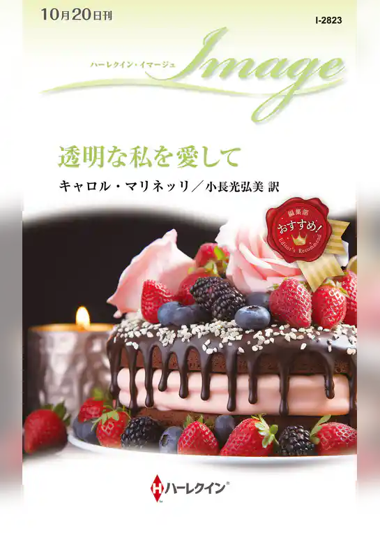 透明な私を愛して