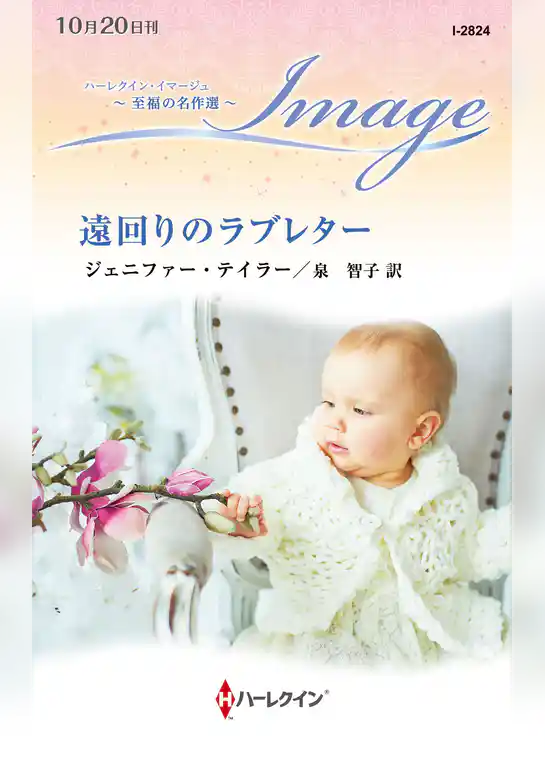 遠回りのラブレター【ハーレクイン・イマージュ版】