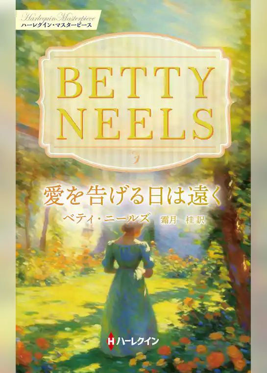 愛を告げる日は遠く【ハーレクイン・マスターピース版】