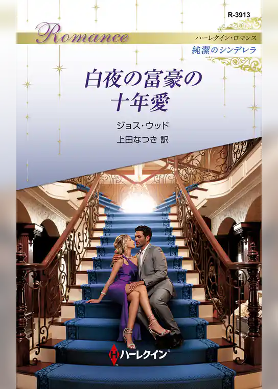 白夜の富豪の十年愛
