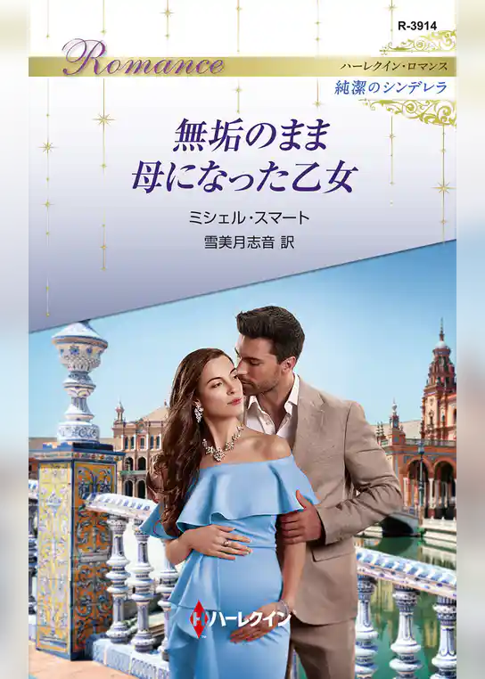 無垢のまま母になった乙女