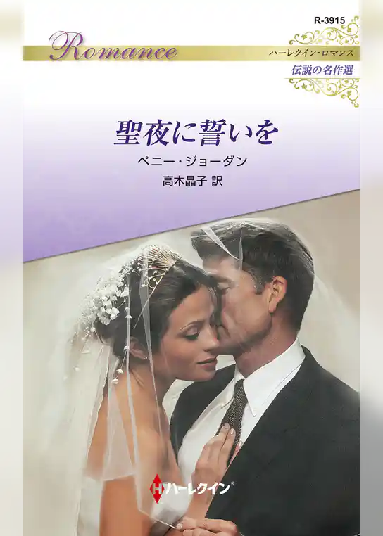 聖夜に誓いを【ハーレクイン・ロマンス版】