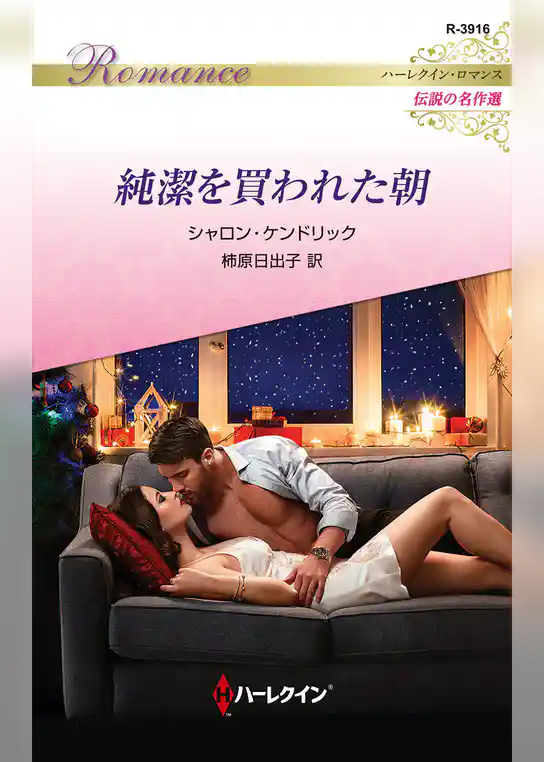 純潔を買われた朝【ハーレクイン・ロマンス版】