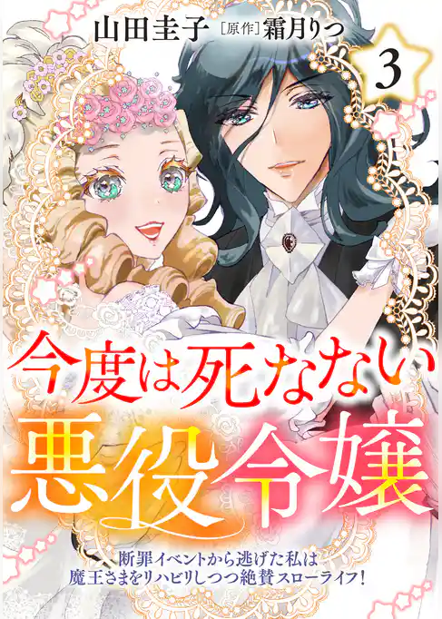 今度は死なない悪役令嬢　～断罪イベントから逃げた私は魔王さまをリハビリしつつ絶賛スローライフ！～【コミックス単行本版】