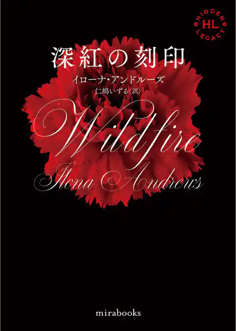 <Hidden Legacyシリーズ 3>深紅の刻印【新装版】