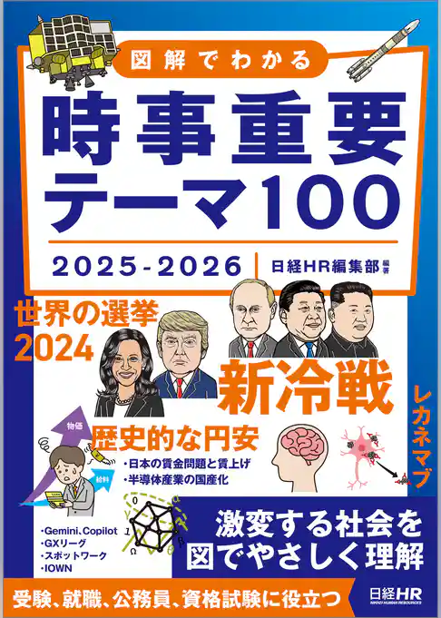 図解でわかる 時事重要テーマ100 2025-2026