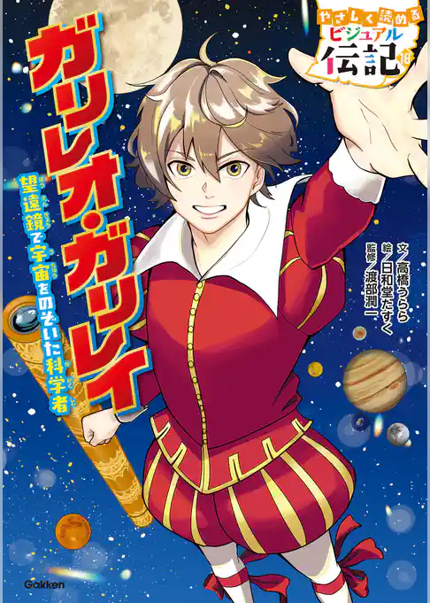 ガリレオ・ガリレイ