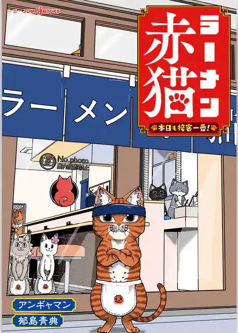 ラーメン赤猫 本日も接客一番！