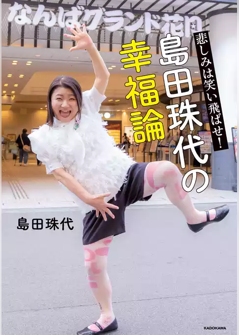 悲しみは笑い飛ばせ！　島田珠代の幸福論