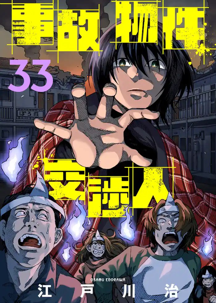 事故物件交渉人(33)