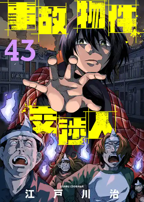 事故物件交渉人