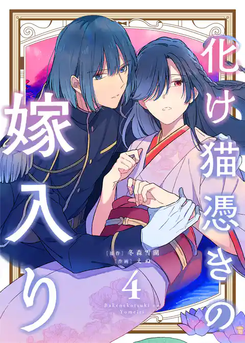 【合本版】化け猫憑きの嫁入り