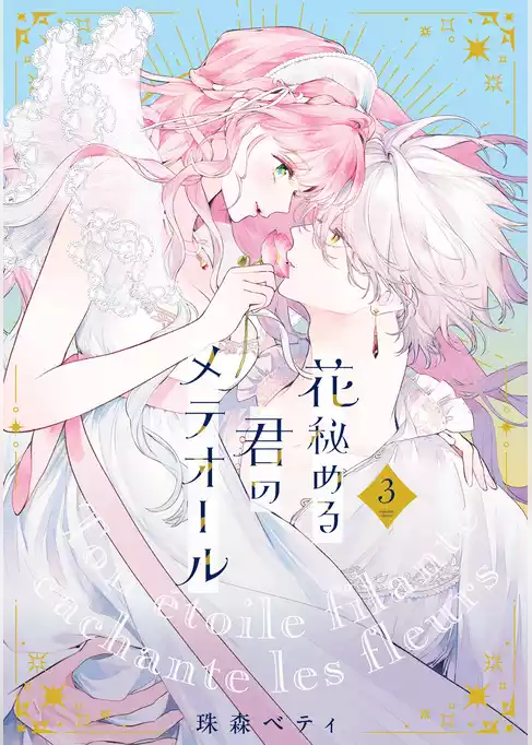 【特装版】花秘める君のメテオール