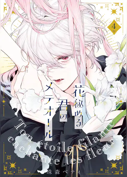 【特装版】花秘める君のメテオール