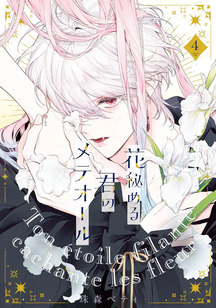 【特装版】花秘める君のメテオール（4）