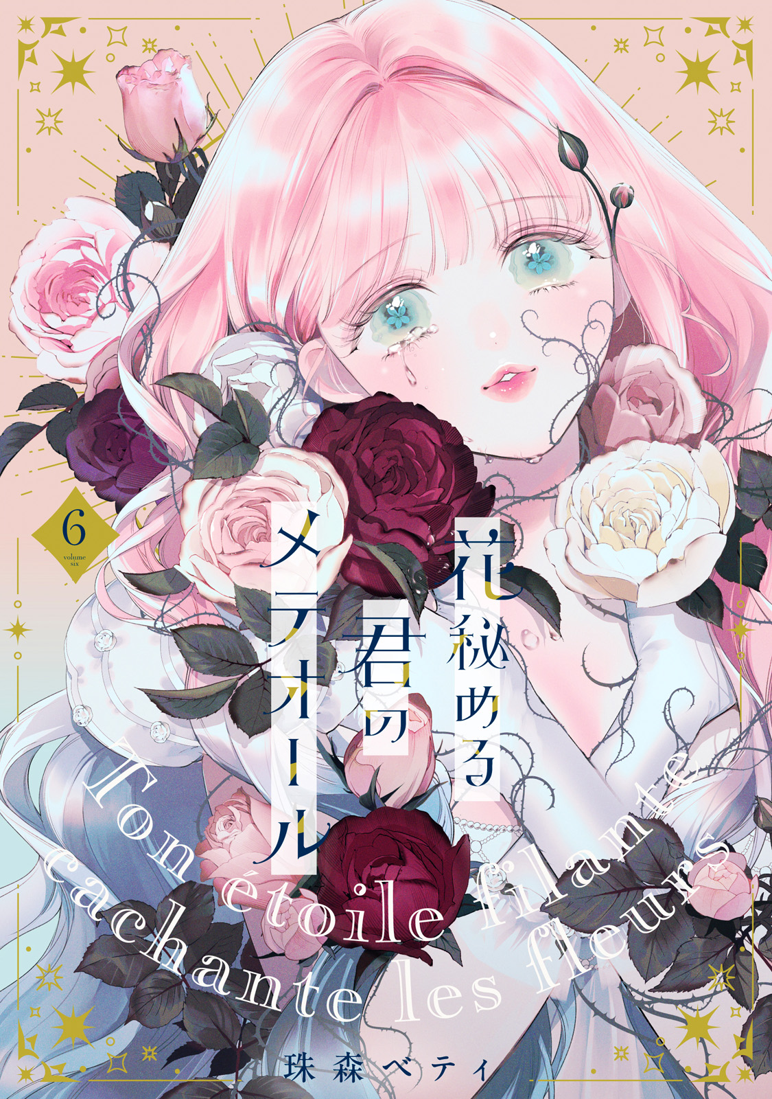 花秘める君のメテオール(マンガ) - 電子書籍 | U-NEXT 初回600円分無料