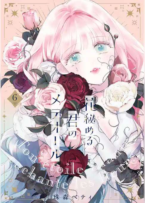 【特装版】花秘める君のメテオール