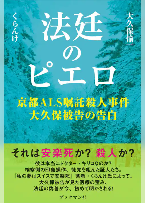 法廷のピエロ　京都ＡＬＳ嘱託殺人事件大久保被告の告白