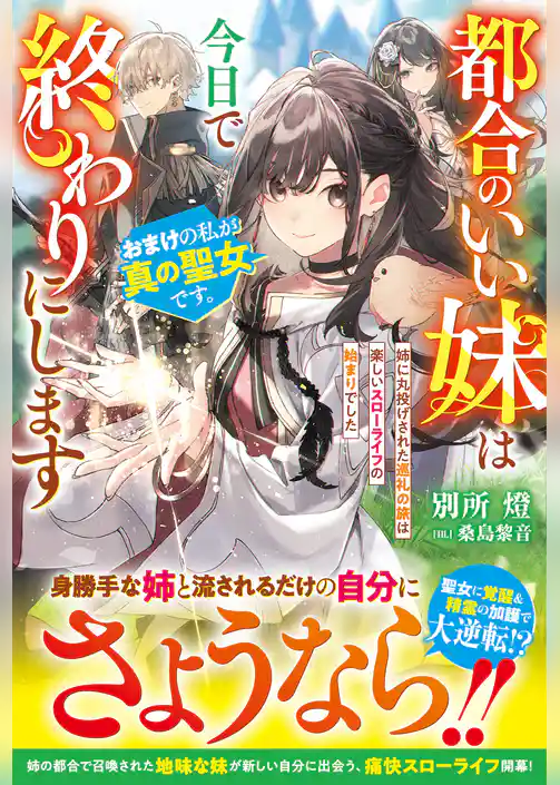 都合のいい妹は今日で終わりにします　おまけの私が真の聖女です。姉に丸投げされた巡礼の旅は楽しいスローライフの始まりでした【電子限定SS付き】