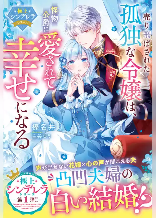 売り飛ばされた孤独な令嬢は、怪物公爵に愛されて幸せになる【極上シンデレラシリーズ】【電子限定SS付き】