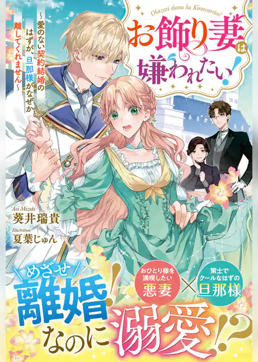 お飾り妻は嫌われたい！～愛のない契約結婚のはずが、旦那様がなぜか離してくれません～【電子限定SS付き】