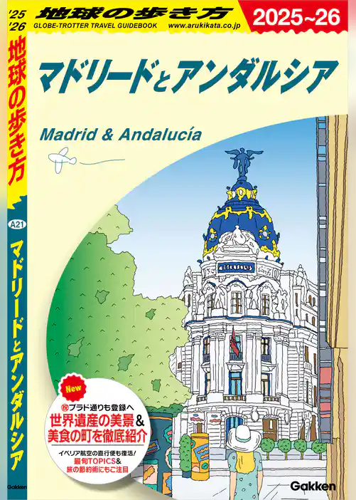 A21 地球の歩き方 マドリードとアンダルシア 2025～2026