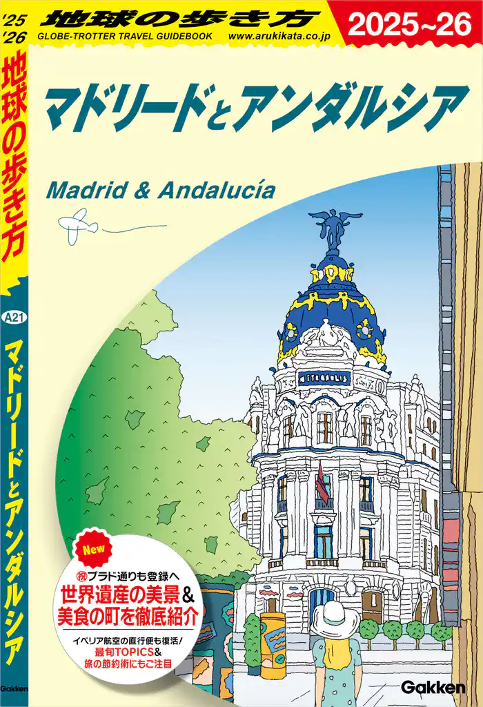 A21 地球の歩き方 マドリードとアンダルシア 2025~2026