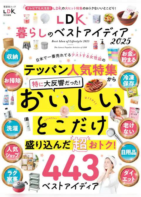 晋遊舎ムック　LDK暮らしのベストアイディア2025