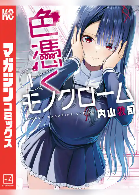 色憑くモノクローム