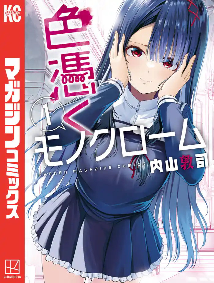 第１話　色欲悪魔と純潔乙女たち（１）