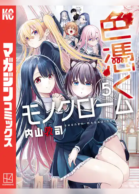 色憑くモノクローム