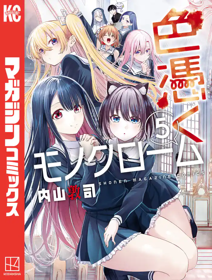 色憑くモノクローム（５）