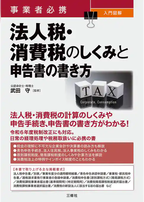 事業者必携 入門図解 法人税・消費税のしくみと申告書の書き方