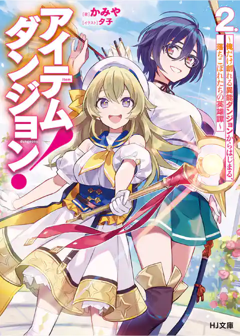 アイテムダンジョン！