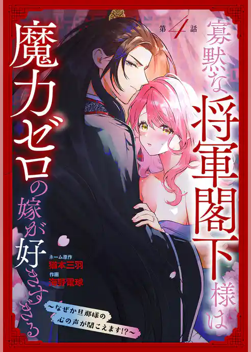 寡黙な将軍閣下様は魔力ゼロの嫁が好きすぎる～なぜか旦那様の心の声が聞こえます！？～［1話売り］