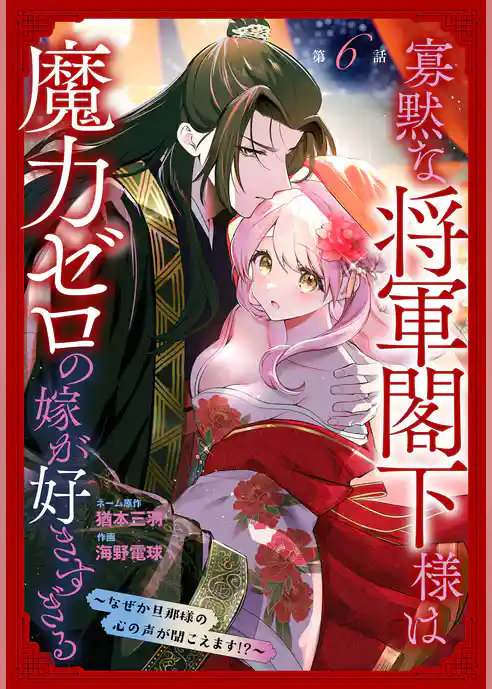 寡黙な将軍閣下様は魔力ゼロの嫁が好きすぎる～なぜか旦那様の心の声が聞こえます！？～［1話売り］