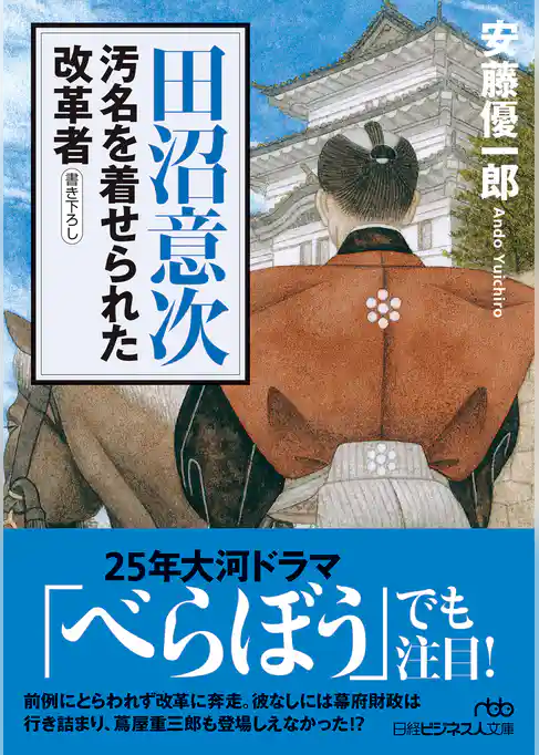 田沼意次　汚名を着せられた改革者